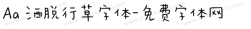 Aa 洒脱行草字体字体转换